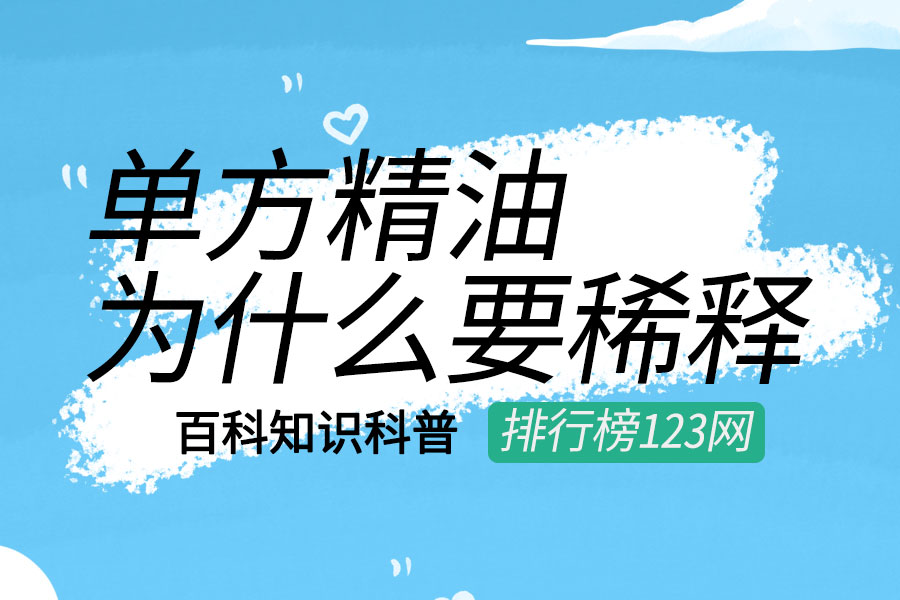 单方精油为什么要稀释
