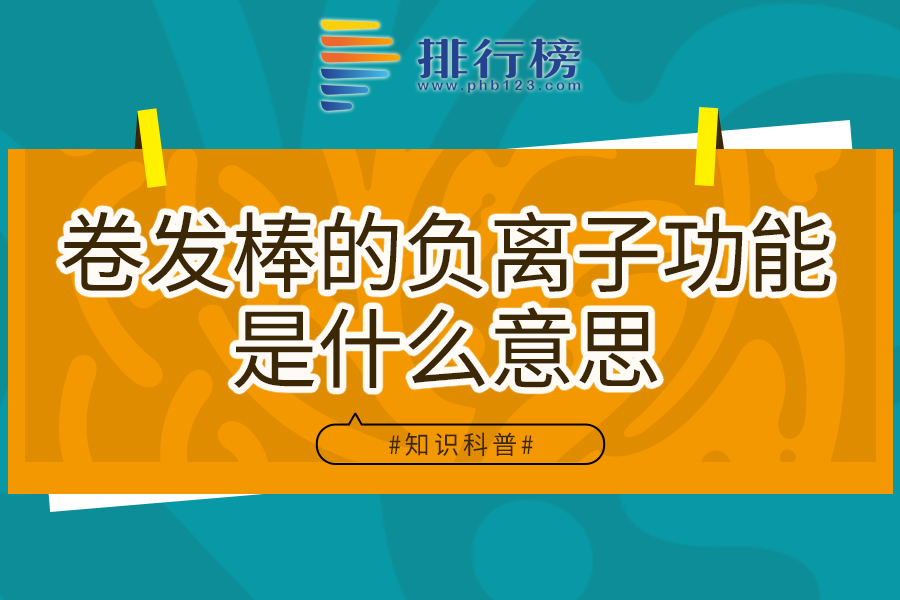 卷发棒的负离子功能是什么意思
