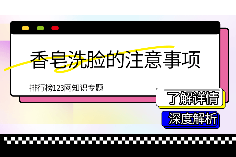 香皂洗脸的注意事项
