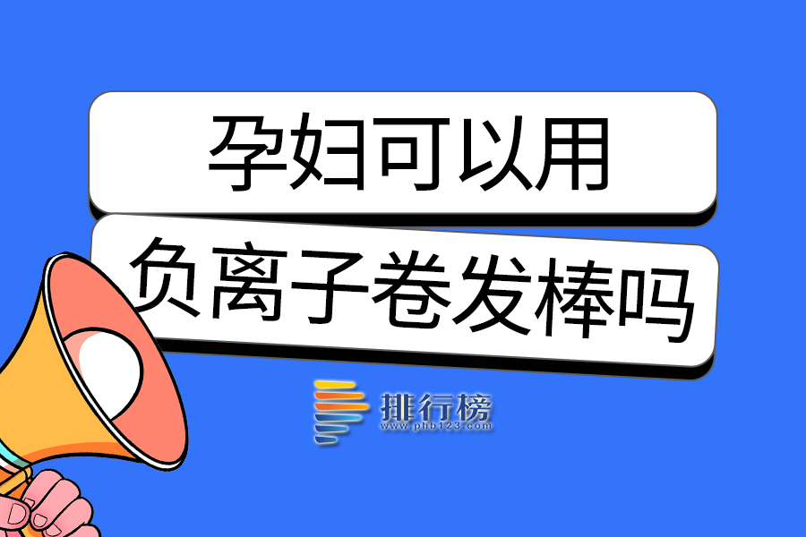 孕妇可以用负离子卷发棒吗