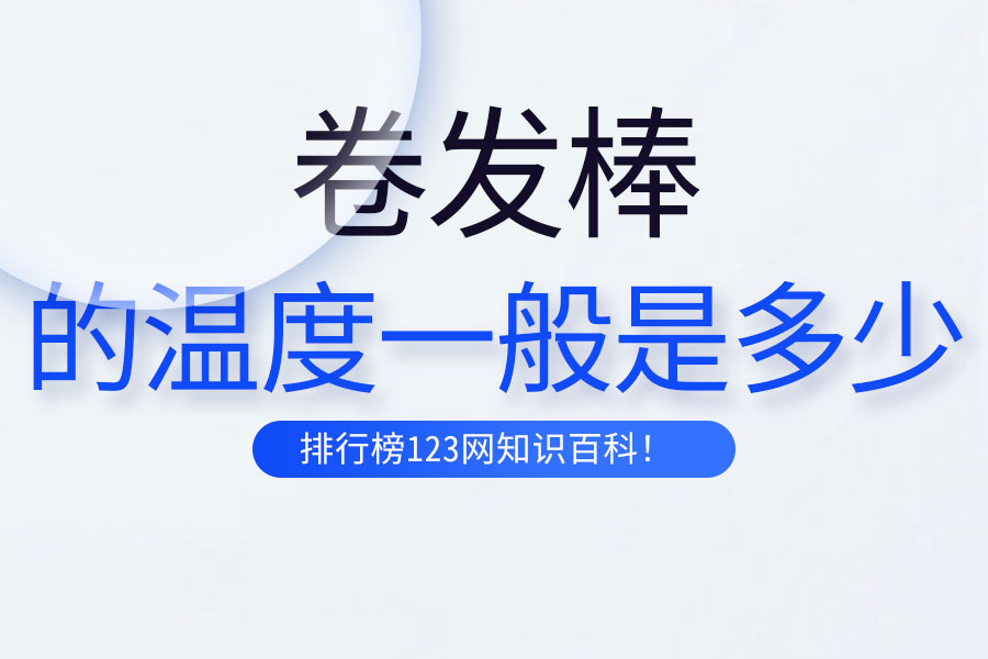 卷发棒的温度一般是多少