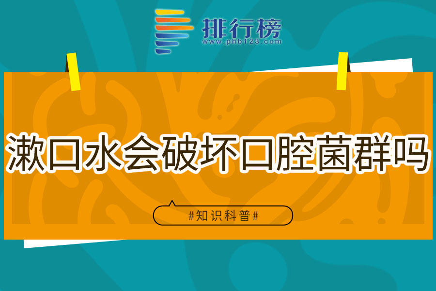 漱口水会破坏口腔菌群吗