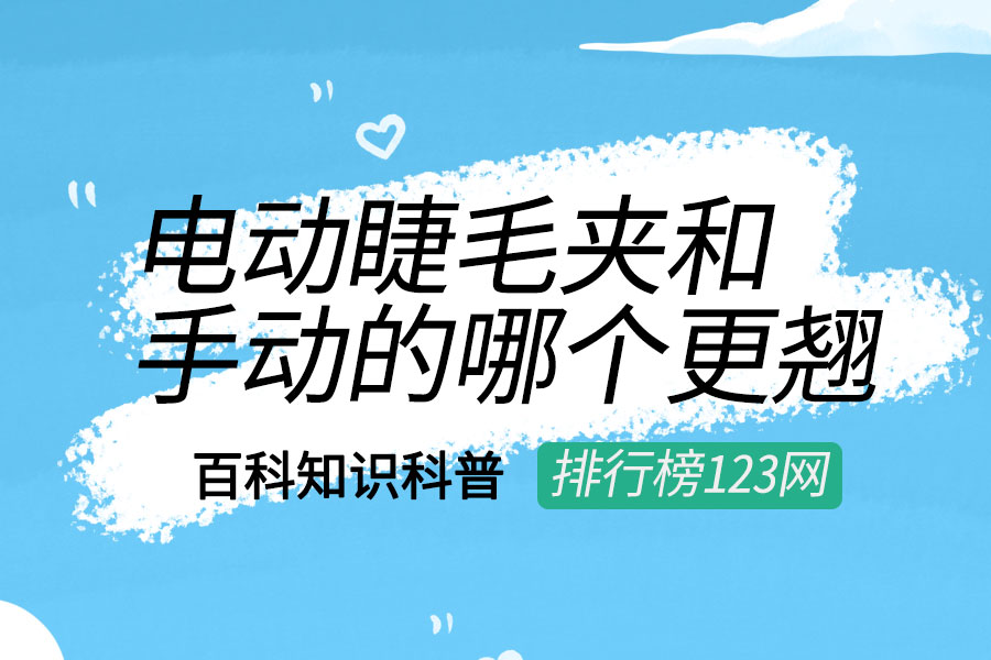 电动睫毛夹和手动的哪个更翘