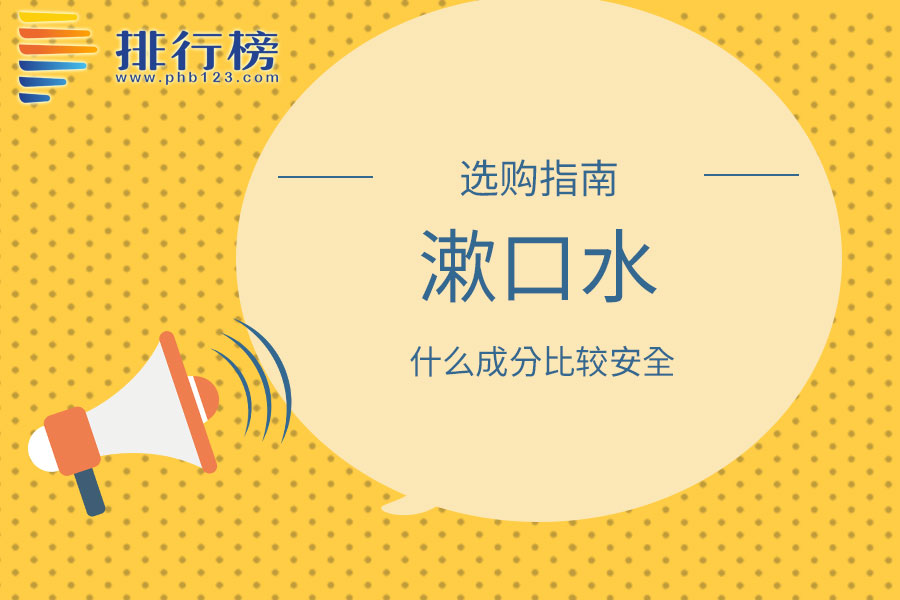 漱口水什么成分比较安全