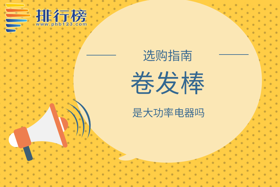 卷发棒是大功率电器吗