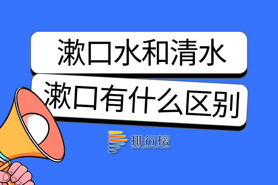 漱口水和清水漱口有什么区别