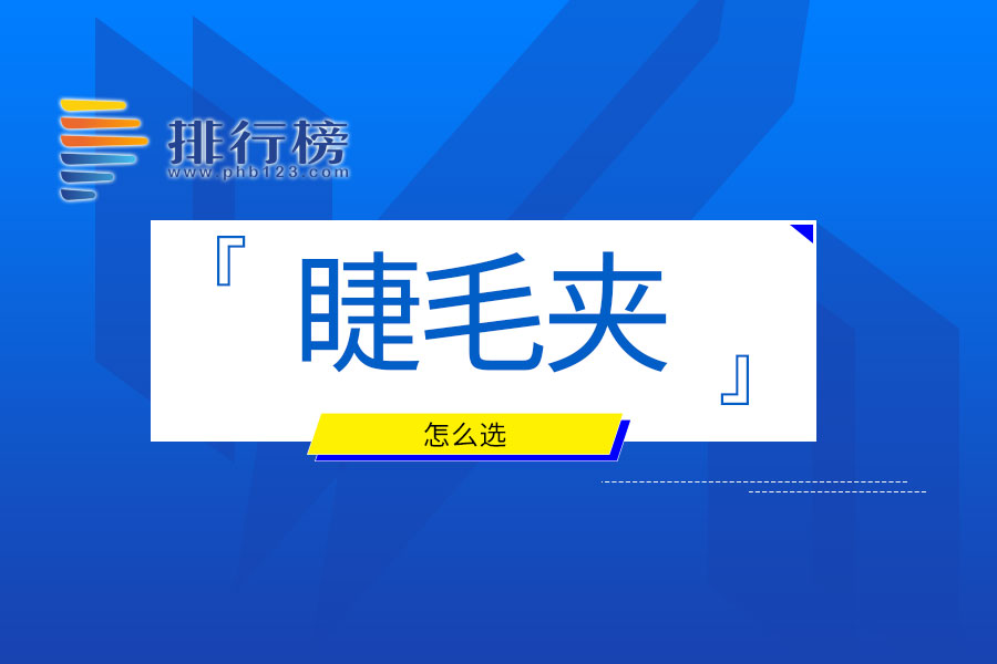 睫毛夹怎么选