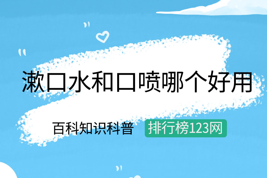 漱口水和口喷哪个好用