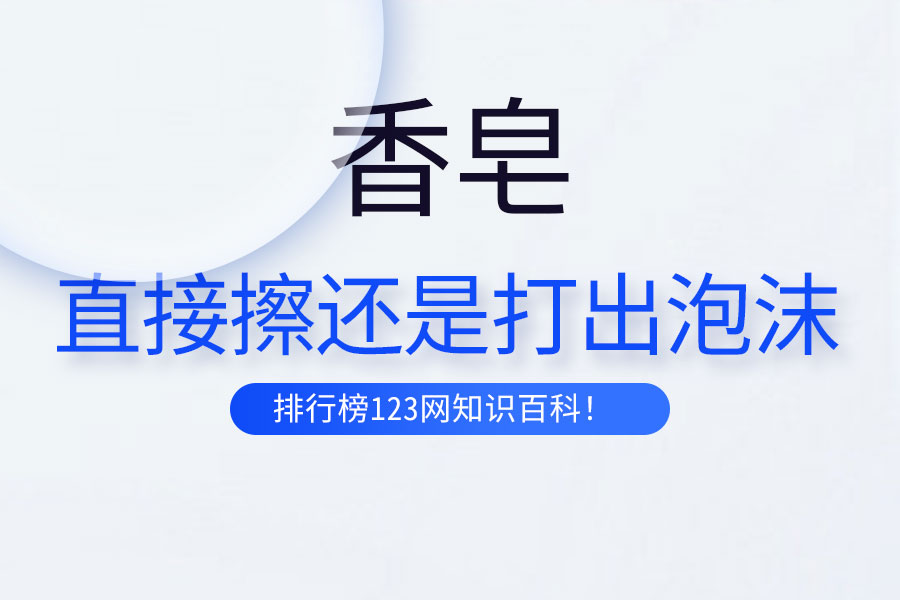 香皂直接擦还是打出泡沫