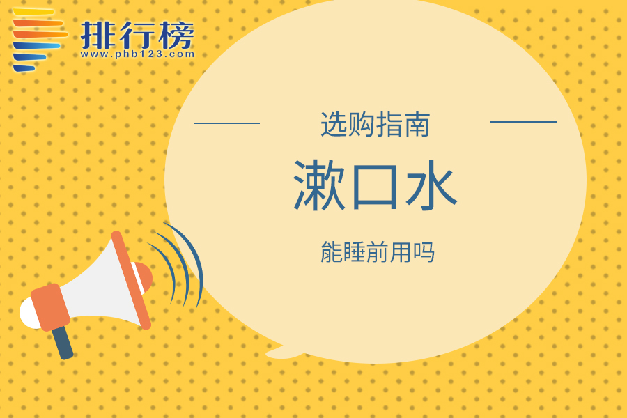 漱口水能睡前用吗