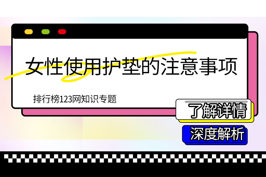 女性使用护垫的注意事项