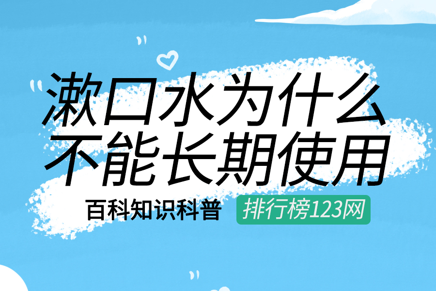 漱口水为什么不能长期使用