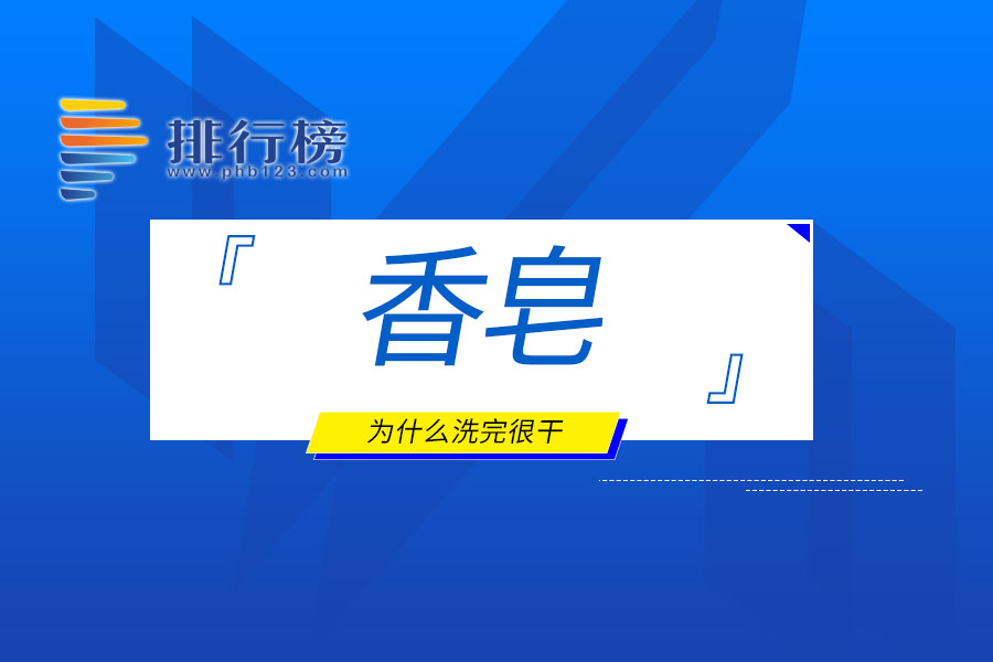 香皂为什么洗完很干