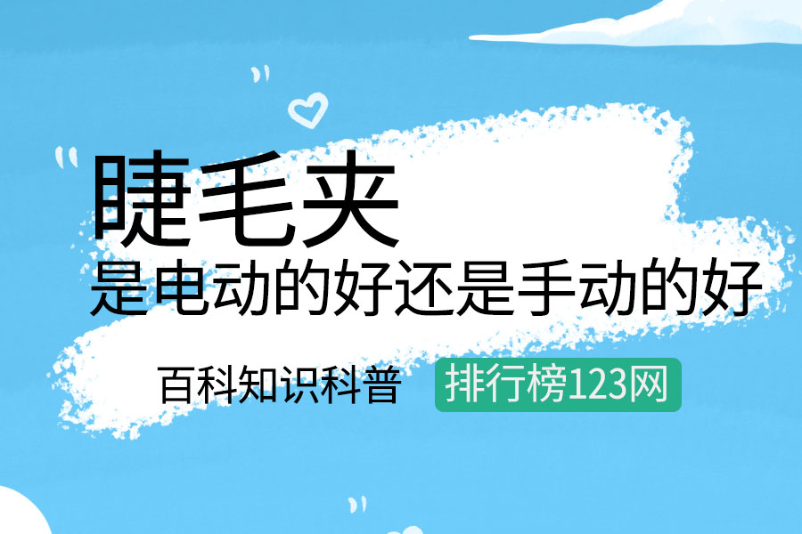 睫毛夹是电动的好还是手动的好