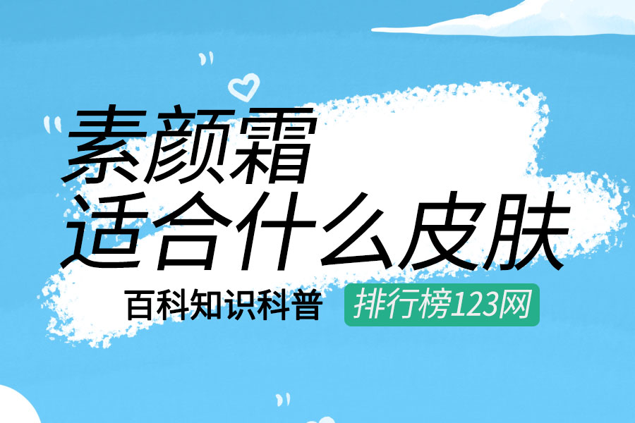 素颜霜适合什么皮肤