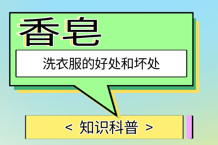 香皂洗衣服的好处和坏处