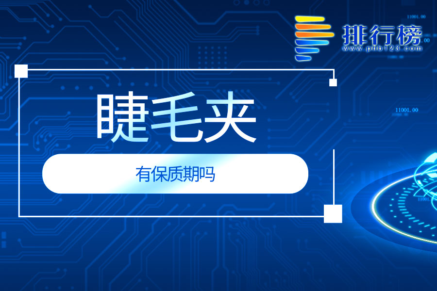 睫毛夹有保质期吗