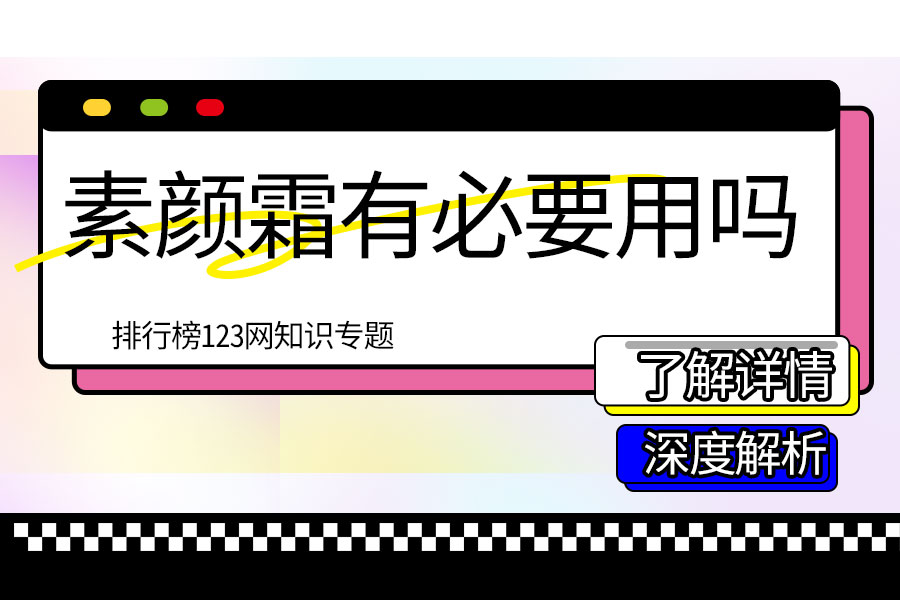 素颜霜有必要用吗