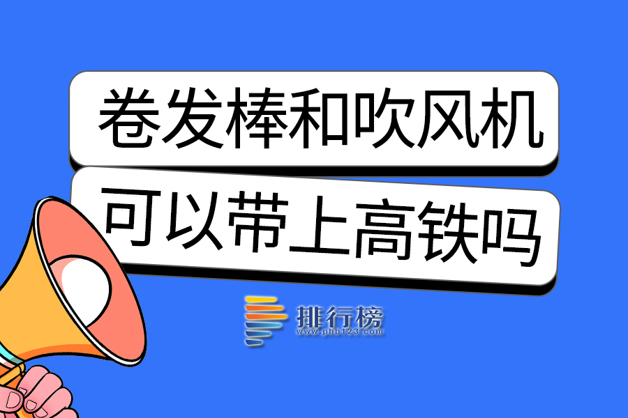 卷发棒和吹风机可以带上高铁吗