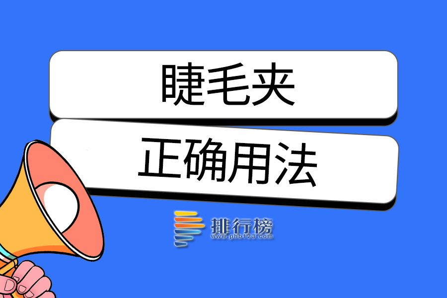 睫毛夹的正确用法