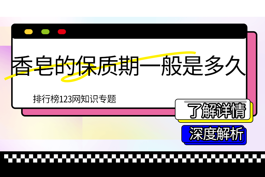 香皂的保质期一般是多久