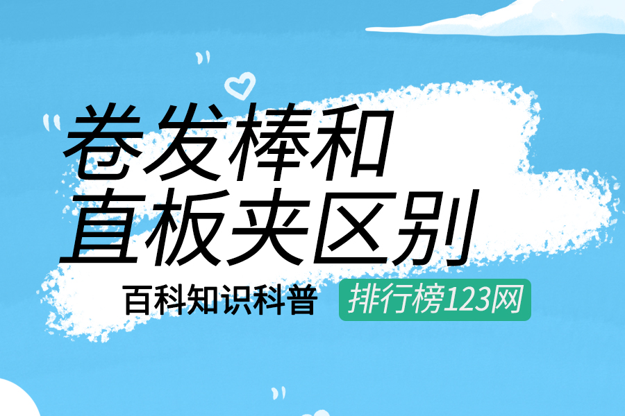 卷发棒和直板夹区别