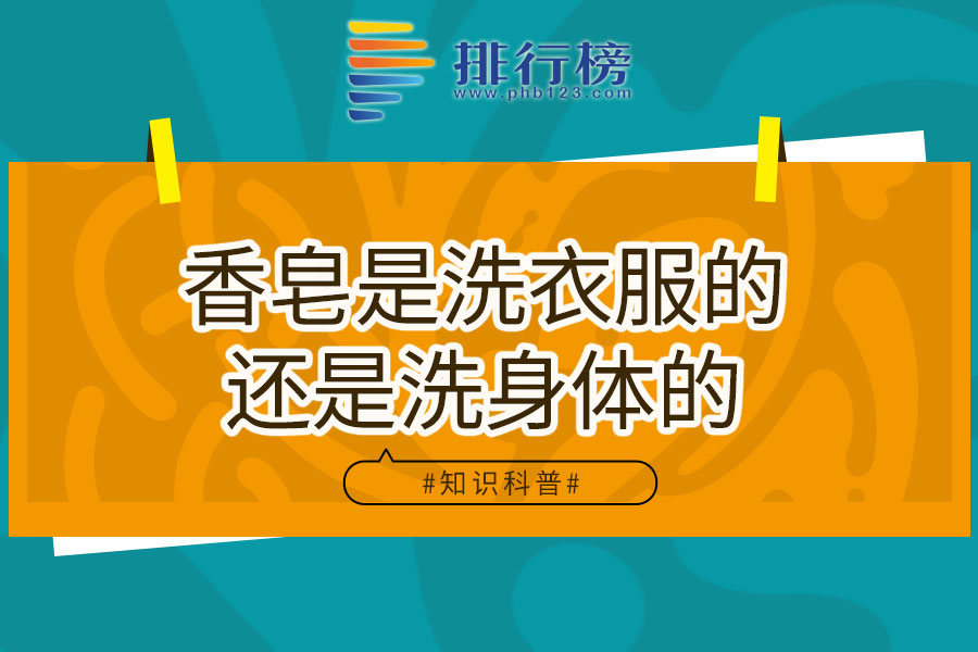 香皂是洗衣服的还是洗身体的