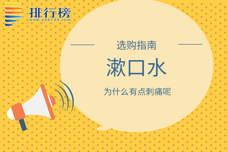 漱口水为什么有点刺痛呢