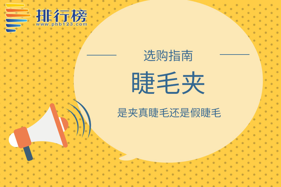 睫毛夹是夹真睫毛还是假睫毛