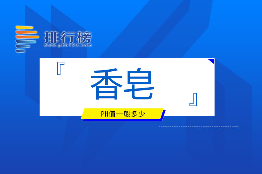香皂的ph值一般多少