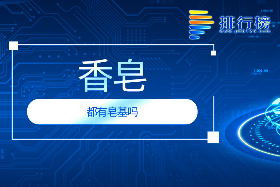 香皂都有皂基吗