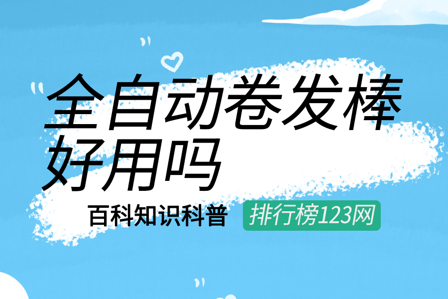 全自动卷发棒好用吗