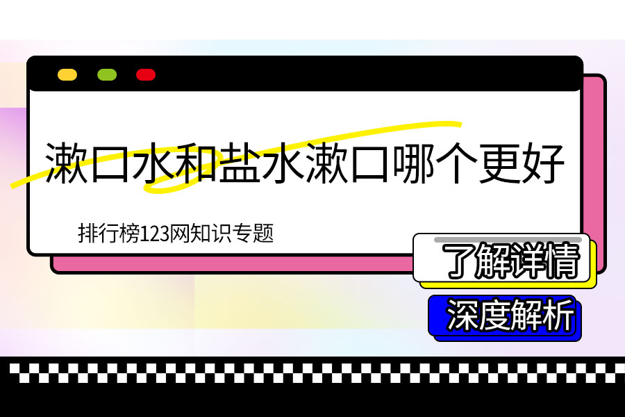 漱口水和盐水漱口哪个更好