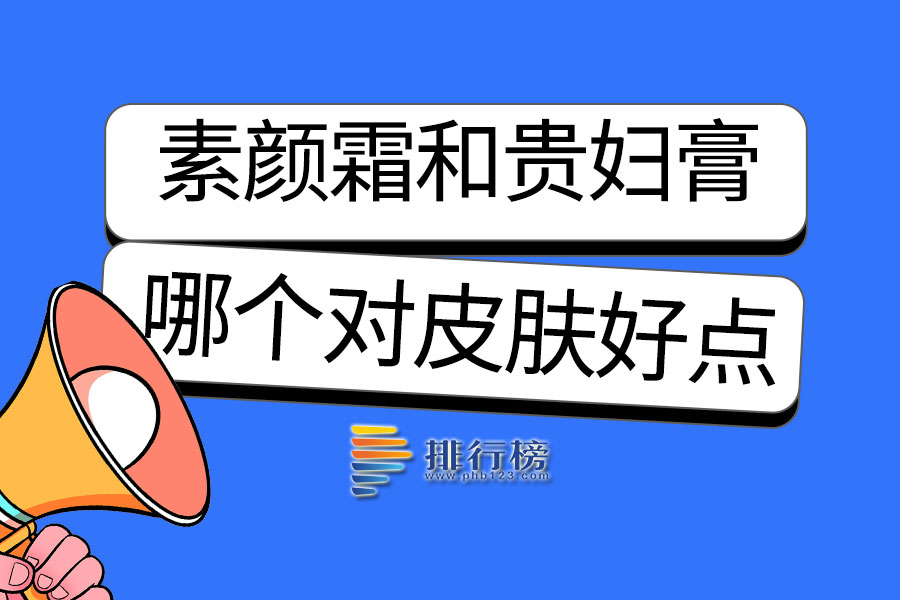 素颜霜和贵妇膏哪个对皮肤好点