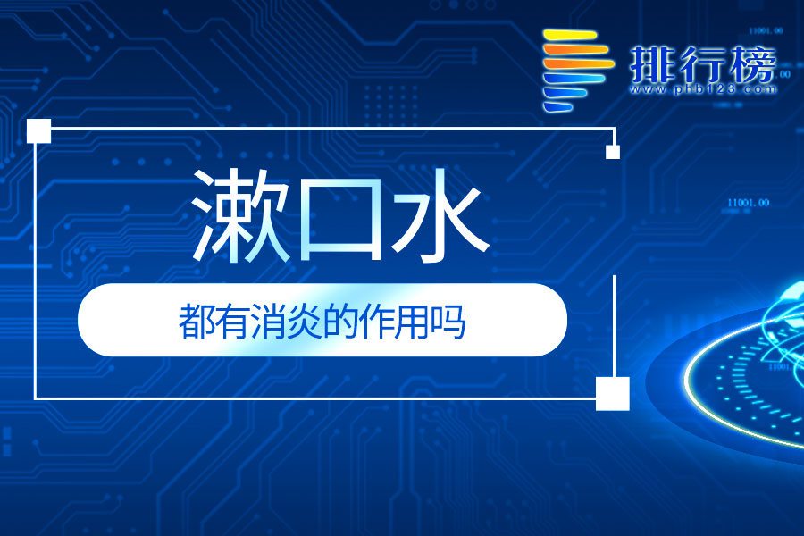 漱口水都有消炎的作用吗