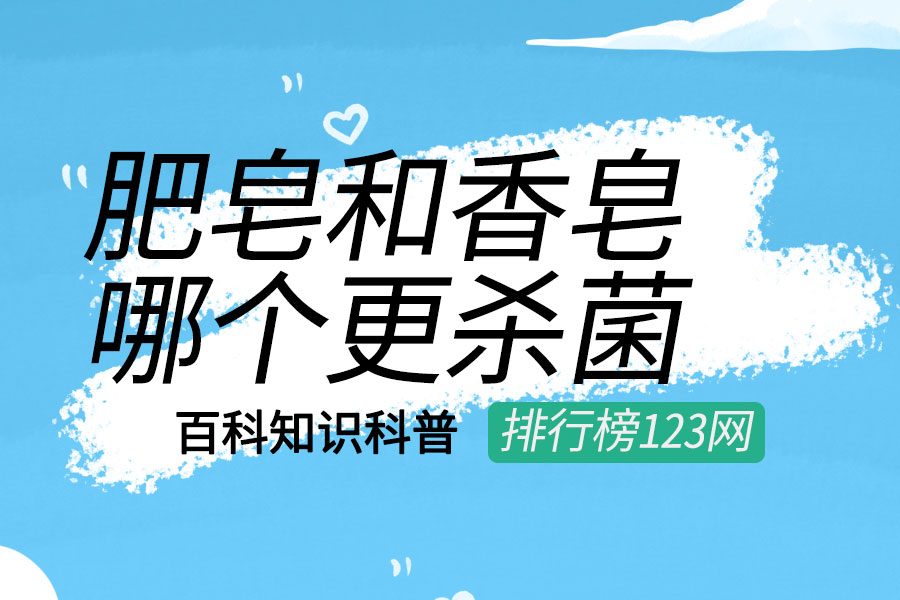 肥皂和香皂哪个更杀菌