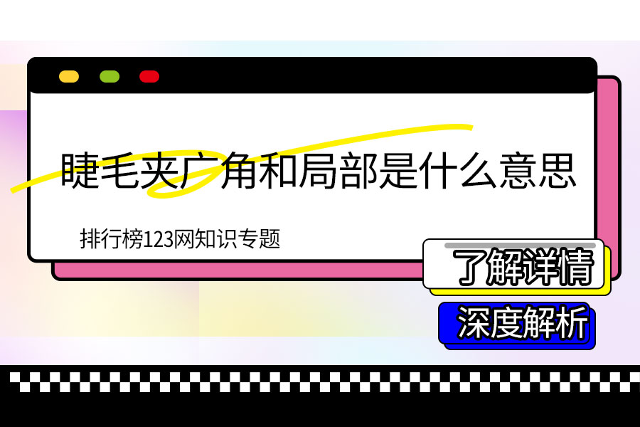 睫毛夹广角和局部是什么意思