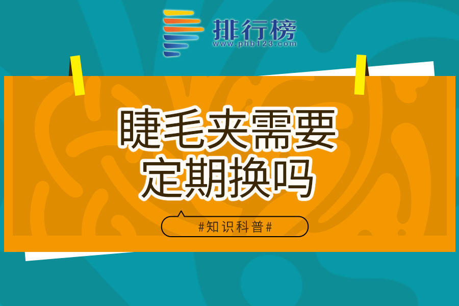 睫毛夹需要定期换吗