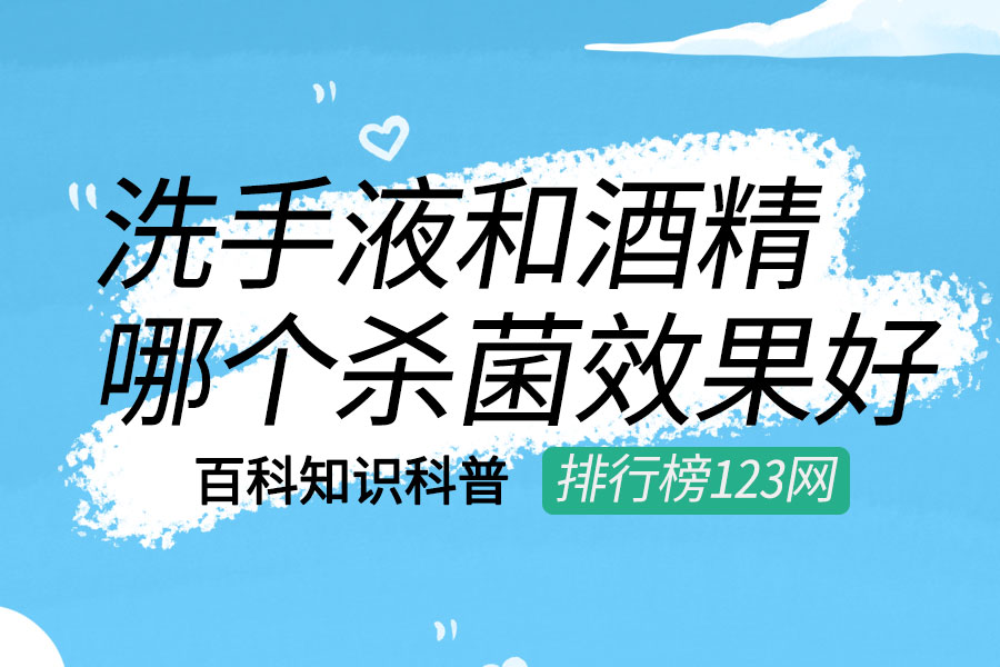 洗手液和酒精哪个杀菌效果好