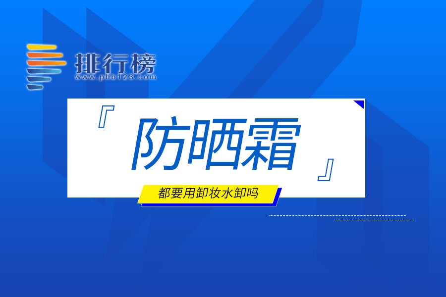防晒霜都要用卸妆水卸吗