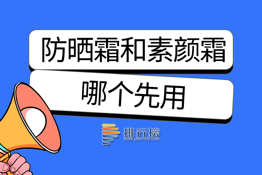 防晒霜和素颜霜哪个先用