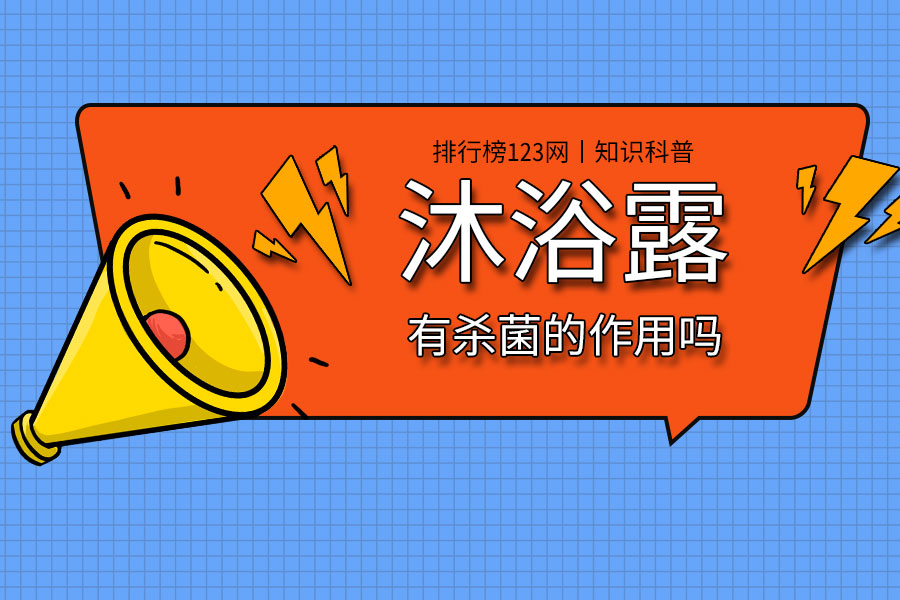 沐浴露有杀菌的作用吗