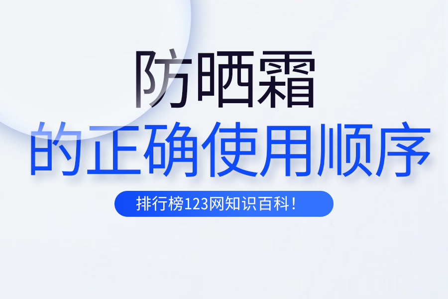 防晒霜的正确使用顺序
