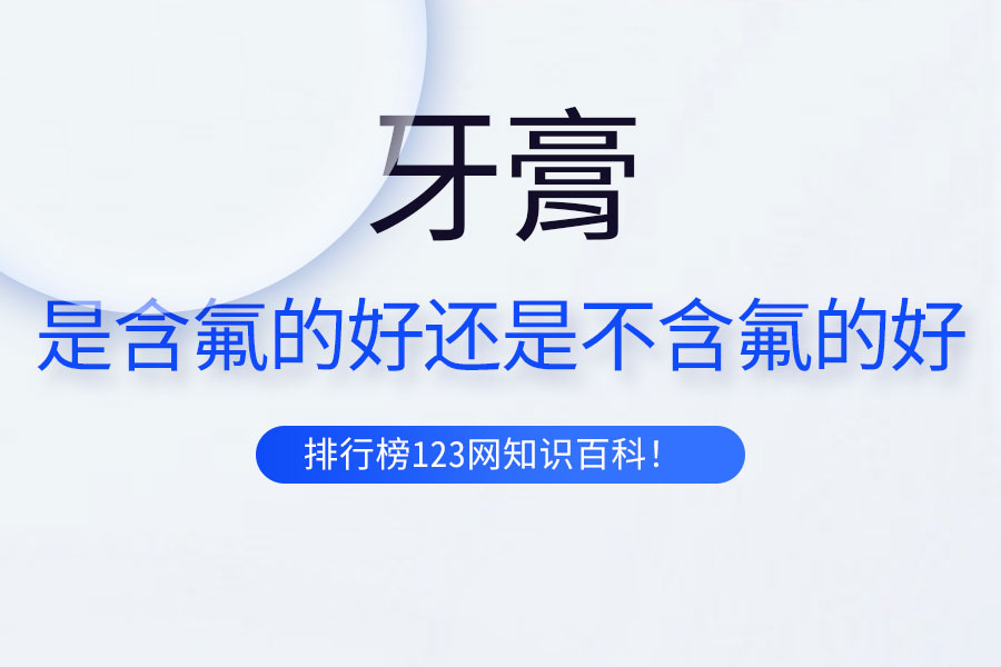 牙膏是含氟的好还是不含氟的好