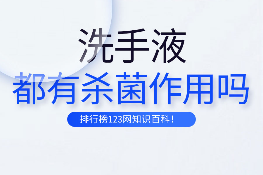 洗手液都有杀菌作用吗