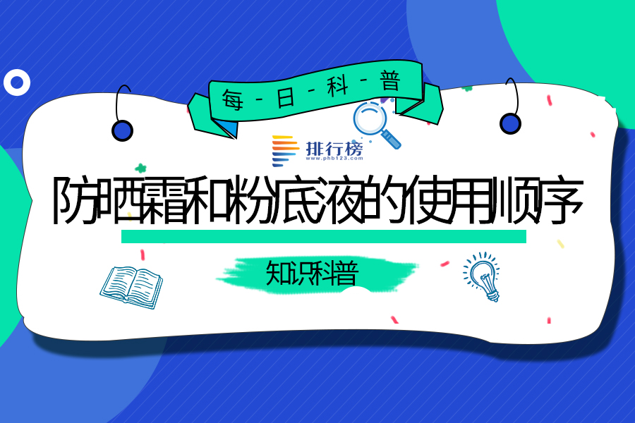 防晒霜和粉底液的使用顺序