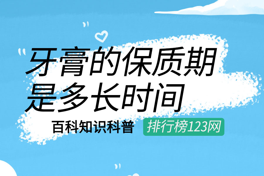 牙膏的保质期是多长时间
