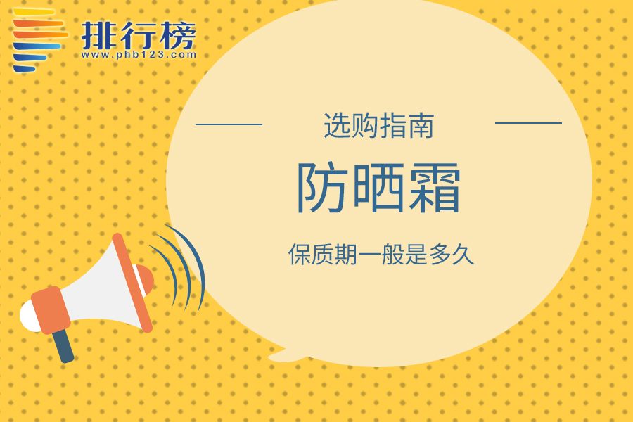 防晒霜的保质期一般是多久