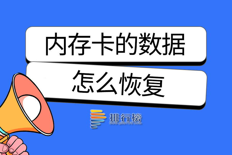 内存卡的数据怎么恢复