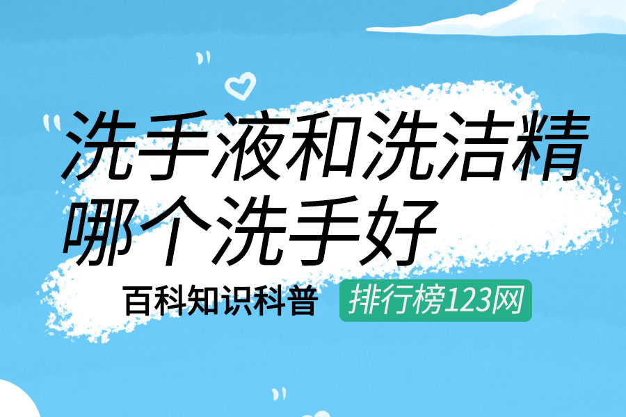 洗手液和洗洁精哪个洗手好
